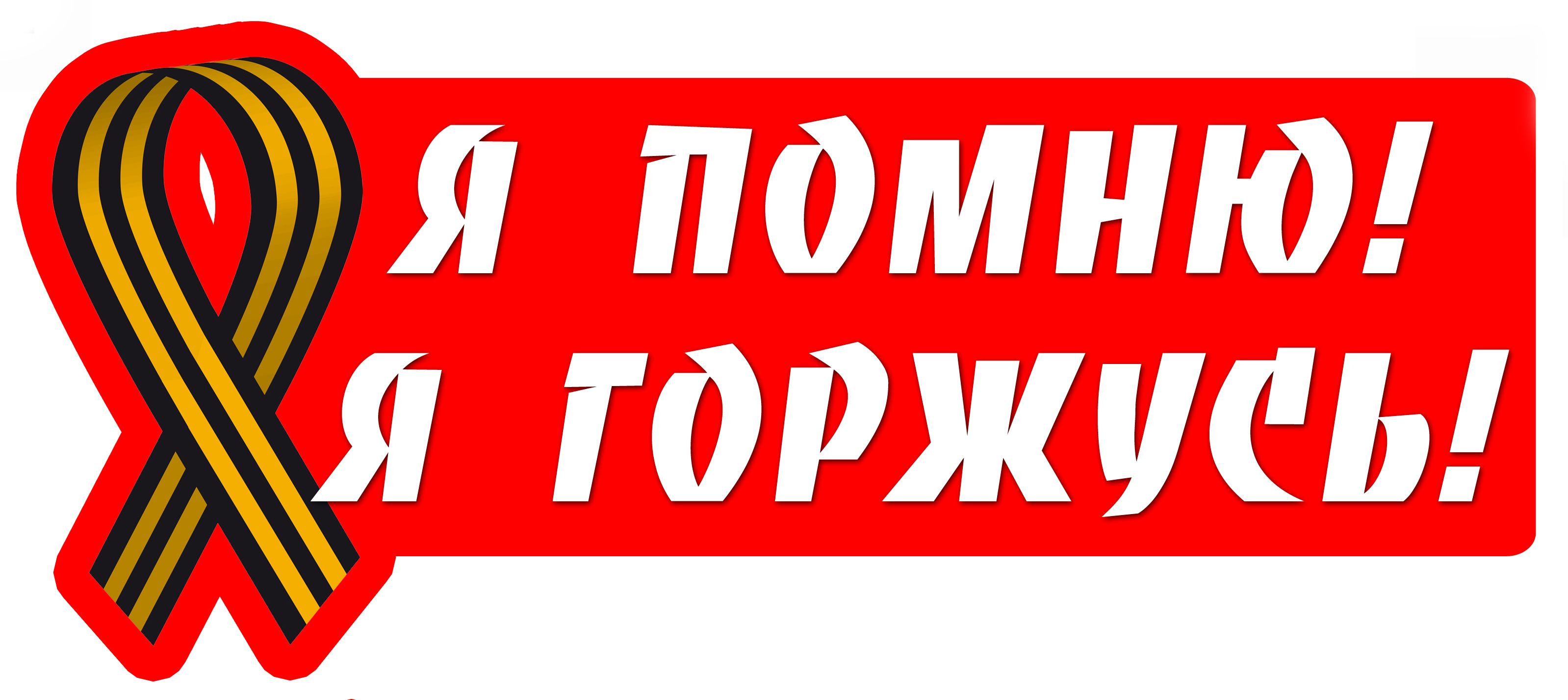 Каталог Автомобильная наклейка Я помню, я горжусь, лента, 27*15см от  магазина Контур-Фото