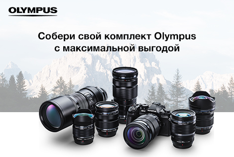Собери свой комплект Olympus! Собери свой комплект Olympus!
