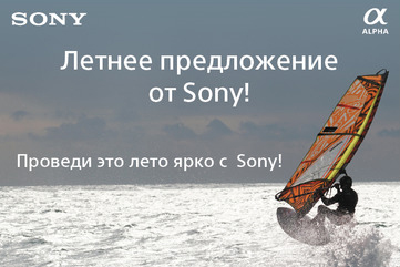 Летнее предложение от Sony Летнее предложение от Sony