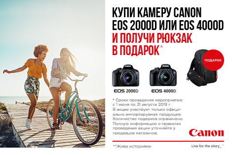 Купи камеру Canon EOS 2000D или EOS 4000D и получи рюкзак в подарок! Купи камеру Canon EOS 2000D или EOS 4000D и получи рюкзак в подарок!