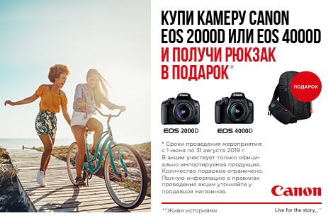 Купи камеру Canon EOS 2000D или EOS 4000D и получи рюкзак в подарок!