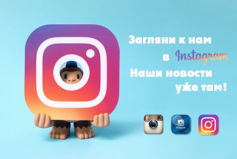 Instagram_470х315.jpg