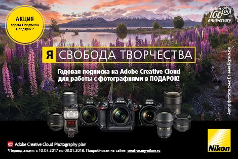 470x315_Nikon+Adobe_KonturFoto.jpg