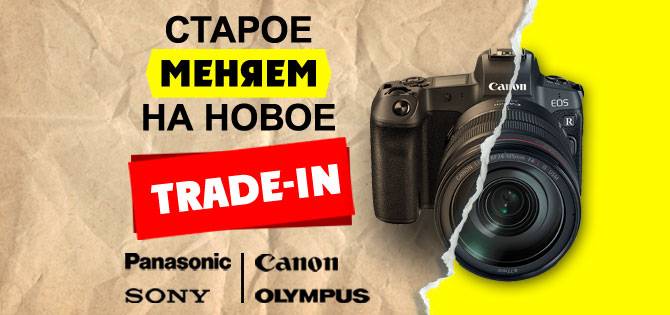 Меняем старое на новое. Trade-In Меняем старое на новое. Trade-In