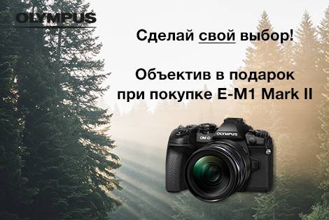 Объектив к камере E-M1 Mark II в подарок Объектив к камере E-M1 Mark II в подарок
