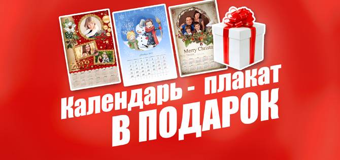 Календарь-плакат в подарок. Календарь-плакат в подарок.