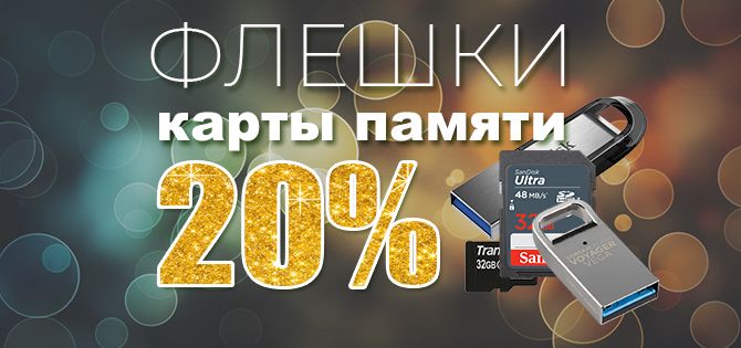 Скидка на флешки и карты памяти Скидка на флешки и карты памяти