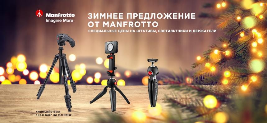 НОВОГОДНИЕ ЦЕНЫ НА ШТАТИВЫ, ДЕРЖАТЕЛИ И LED СВЕТИЛЬНИКИ MANFROTTO НОВОГОДНИЕ ЦЕНЫ НА ШТАТИВЫ, ДЕРЖАТЕЛИ И LED СВЕТИЛЬНИКИ MANFROTTO