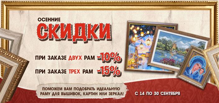 Осенние скидки на багет Осенние скидки на багет