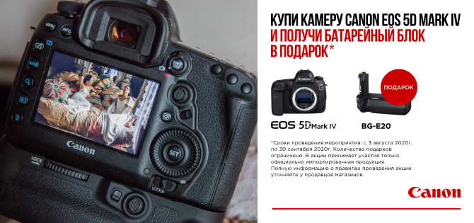 Батарейный блок BG-E20 в подарок при покупке Canon EOS 5D Mark IV Батарейный блок BG-E20 в подарок при покупке Canon EOS 5D Mark IV