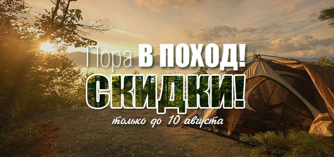 Пора В ПОХОД! Скидка до 30% Пора В ПОХОД! Скидка до 30%