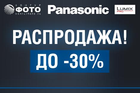 Распродажа Panasonic