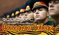 Фотоконкурс "Наследники Победы"