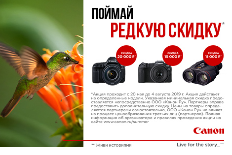 Canon. Поймай редкую скидку! Canon. Поймай редкую скидку!