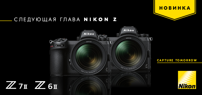 Анонсируем Nikon Z7 II и Nikon Z6 II Анонсируем Nikon Z7 II и Nikon Z6 II