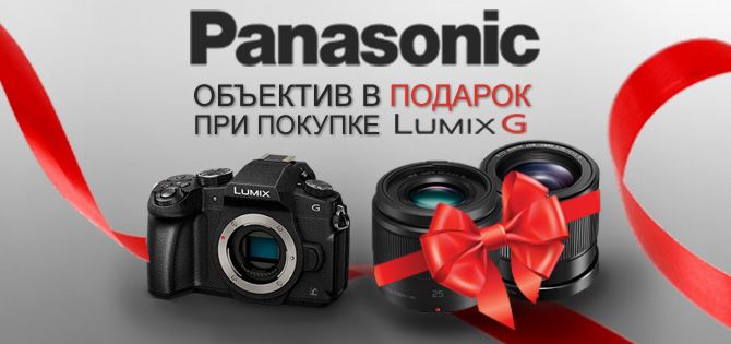 Купи фотокамеру Panasonic Lumix G и получи в подарок объектив!