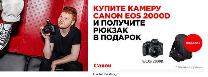 Купи Canon EOS 2000D и получи рюкзак в подарок Купи Canon EOS 2000D и получи рюкзак в подарок