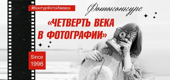 Фотоконкурс «Четверть века в фотографии». Фотоконкурс «Четверть века в фотографии».
