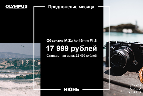 Предложение июня от Olympus Предложение июня от Olympus