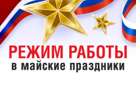 Режим работы на Майские праздники