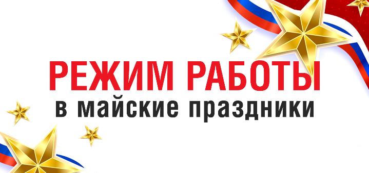 Режим работы на Майские праздники Режим работы на Майские праздники