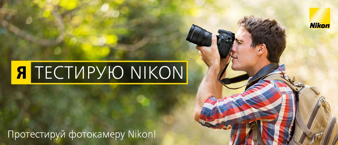 Я тестирую  Nikon