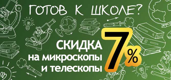 Телескопы и микроскопы -7% Телескопы и микроскопы -7%
