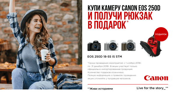 Купи камеру Canon EOS 250D и получи рюкзак в подарок! Купи камеру Canon EOS 250D и получи рюкзак в подарок!