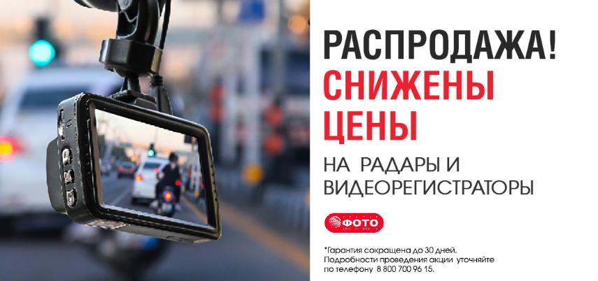 Финальное снижение цен на видеорегистраторы и радар детекторы Финальное снижение цен на видеорегистраторы и радар детекторы