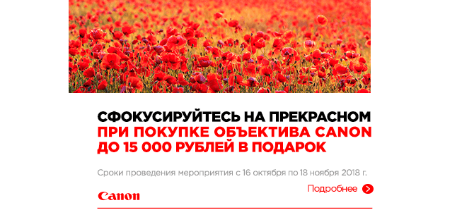 Сфокусируйтесь на прекрасном. При покупке объектива Canon до 15 000 рублей в подарок! Сфокусируйтесь на прекрасном. При покупке объектива Canon до 15 000 рублей в подарок!