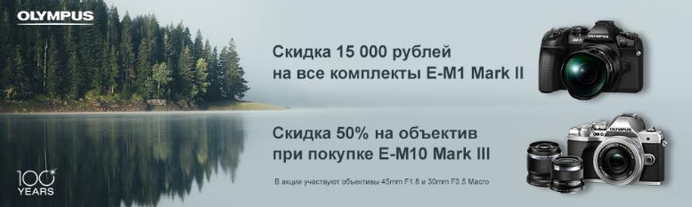 Olympus E-M1 Mark II и Mark III: скидка на камеру и объективы Olympus E-M1 Mark II и Mark III: скидка на камеру и объективы