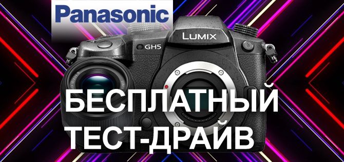 Получите Panasonic Lumix DMC-GH5 на бесплатный тест-драйв!
