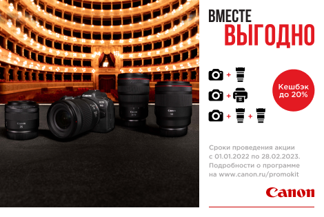 Акция Canon «ВМЕСТЕ ВЫГОДНО»