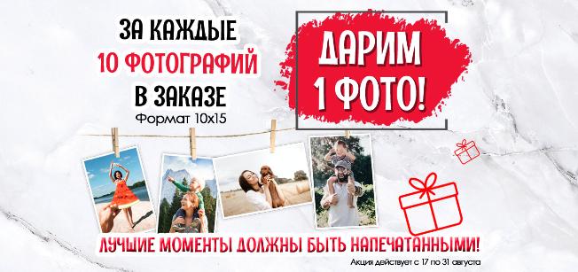 Дарим 1 фото, за каждые 10 фотографий в заказе Дарим 1 фото, за каждые 10 фотографий в заказе