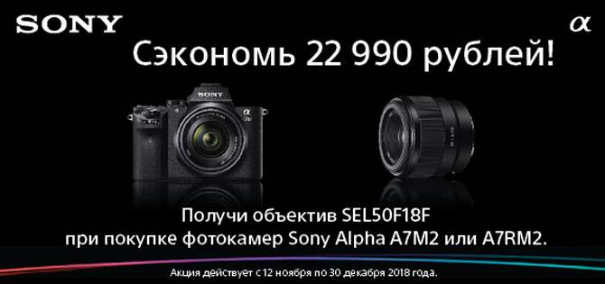 Купи фотокамеру Sony Alpha A7M2, A7RM2 и получи объектив в подарок! Купи фотокамеру Sony Alpha A7M2, A7RM2 и получи объектив в подарок!