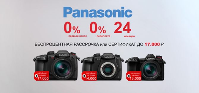 Рассрочка 0-0-24 на фотоаппараты Panasonic Рассрочка 0-0-24 на фотоаппараты Panasonic