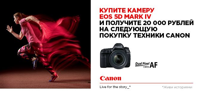 Купите Canon EOS 5D Mark IV получите сертификат на приобретение техники Canon