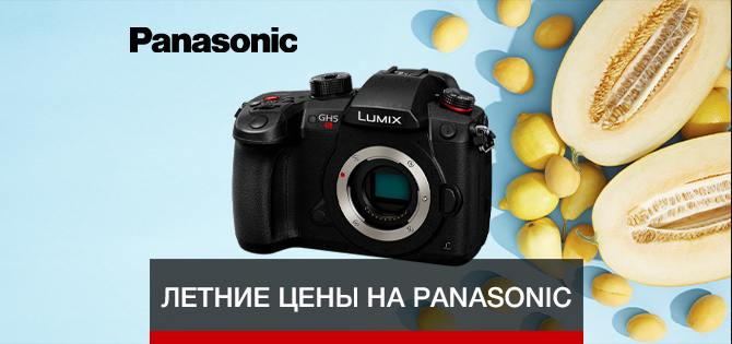 Летние цены на Panasonic Летние цены на Panasonic