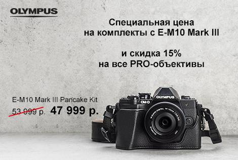 E-M10 Mark III - специальная цена E-M10 Mark III - специальная цена