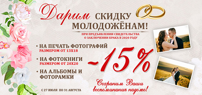Скидка молодожёнам Скидка молодожёнам