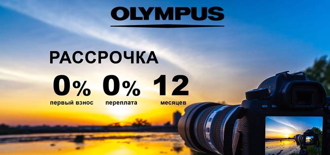 Рассрочка 0-0-12 на технику Olimpus Рассрочка 0-0-12 на технику Olimpus