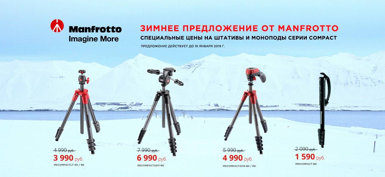 Новогодняя акция на штативы Manfrotto Новогодняя акция на штативы Manfrotto