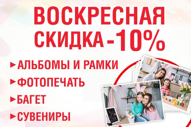 Воскресная скидка! Воскресная скидка!