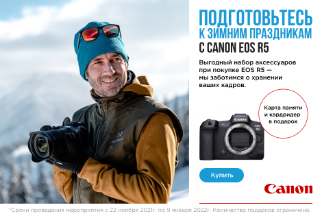 Дарим подарки при покупке Canon EOS R5