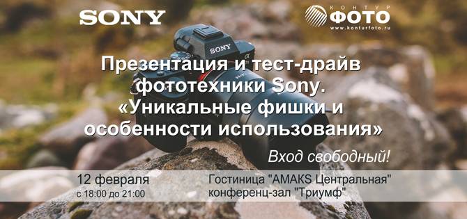 Презентация. Тест-драйв фототехники Sony Презентация. Тест-драйв фототехники Sony