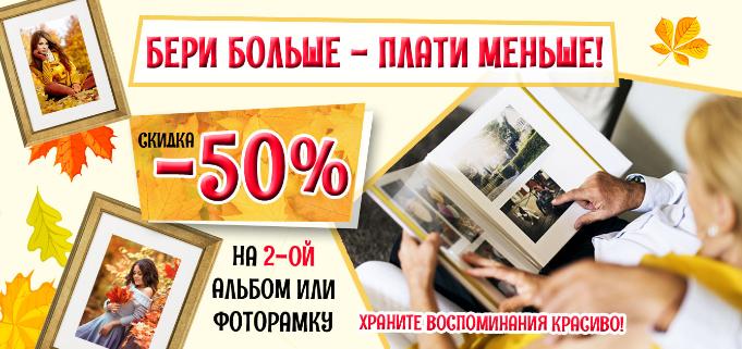 Скидка 50% на второй альбом или фоторамку Скидка 50% на второй альбом или фоторамку