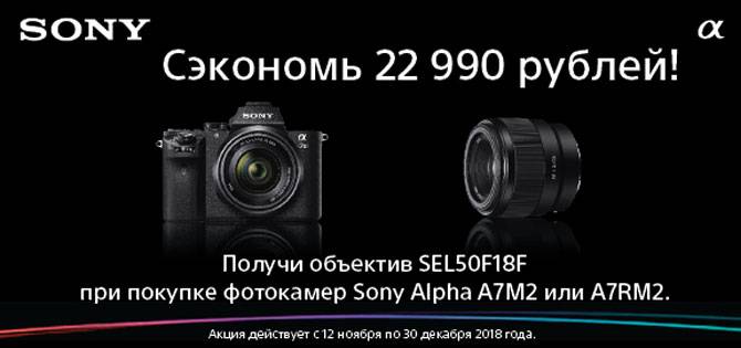 Купи фотокамеру Sony Alpha A7M2, A7RM2 и получи объектив в подарок!