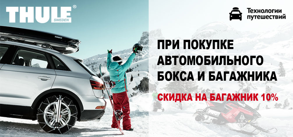 Скидка на багажники Thule! Скидка на багажники Thule!
