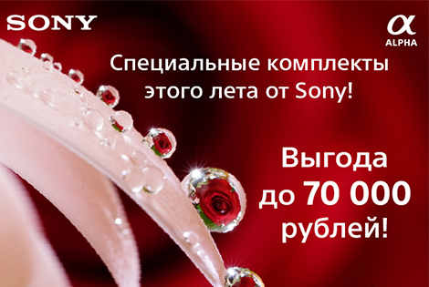 Специальные комплекты этого лета от Sony Специальные комплекты этого лета от Sony