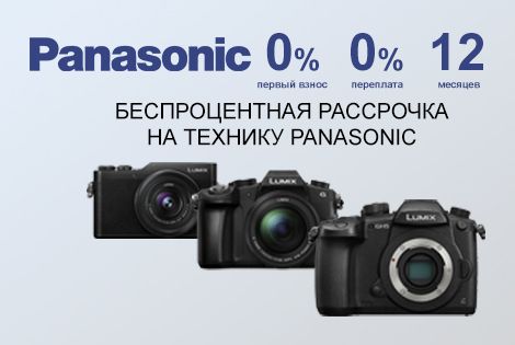 0-0-12 Беспроцентная рассрочка на технику Panasonic 0-0-12 Беспроцентная рассрочка на технику Panasonic